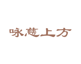 咏慈上方 第10类医疗器械商标图样