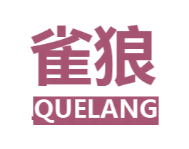 雀狼 第9类科学仪器商标图样