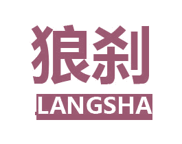 狼刹 第9类科学仪器商标图样