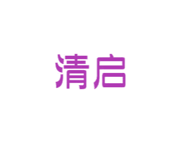 清启 第9类科学仪器商标图样