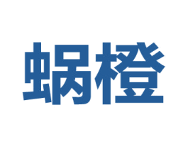 蜗橙 第9类科学仪器商标图样
