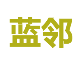 蓝邻 第9类科学仪器商标图样