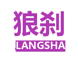 狼刹 第6类五金金属商标图样