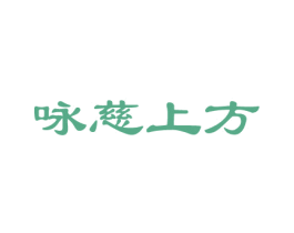 咏慈上方 第5类医药商标图样