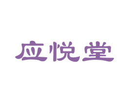 应悦堂 第5类医药商标图样