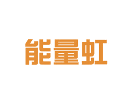 能量虹 第4类燃料油脂商标图样