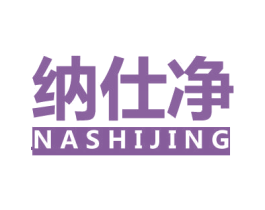 纳仕净 第3类化妆品商标图样