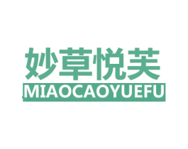 妙草悦芙 第3类化妆品商标图样