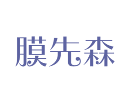 膜先森 第3类化妆品商标图样