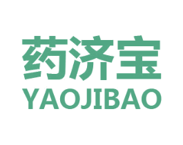 药济宝 第3类化妆品商标图样