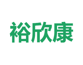 裕欣康 第1类化学原料商标图样