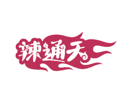辣通天 第43类餐饮酒店商标图样