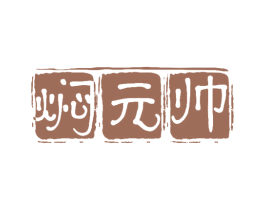 焖元帅 第43类餐饮酒店商标图样