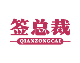 签总裁 第43类餐饮酒店商标图样