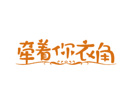 牵着你衣角 第35类广告贸易商标图样