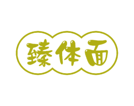 臻体面 第30类小食配料商标图样