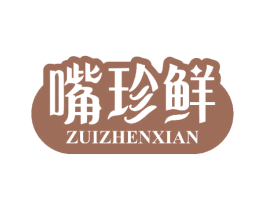 嘴珍鲜 第30类小食配料商标图样