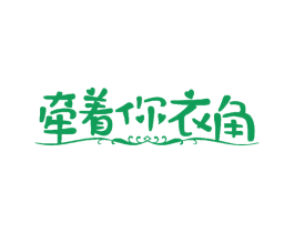 牵着你衣角 第25类服装鞋帽商标图样