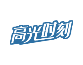 高光时刻 第24类布料床单商标图样