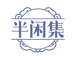 半闲集 第18类皮革箱包商标图样