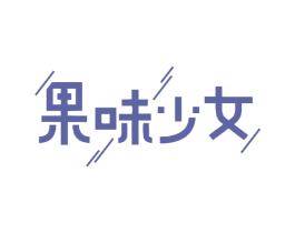 果味少女 第18类皮革箱包商标图样