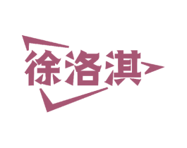 徐洛淇 第18类皮革箱包商标图样