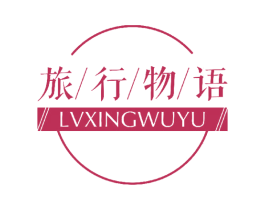 旅行物语 第18类皮革箱包商标图样