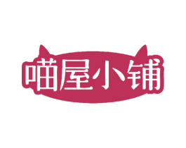 喵屋小铺 第14类珠宝钟表商标图样