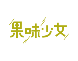 果味少女 第14类珠宝钟表商标图样