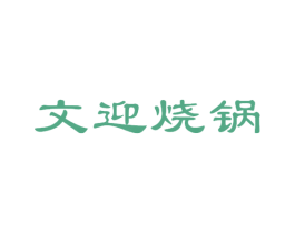 文迎烧锅 第33类酒商标图样