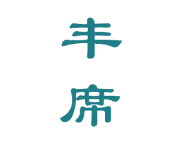 丰席 第33类酒商标图样