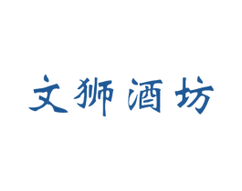 文狮酒坊 第33类酒商标图样