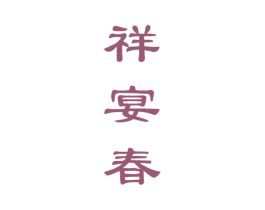 祥宴春 第33类酒商标图样