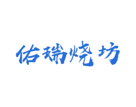 佑瑞烧坊 第33类酒商标图样