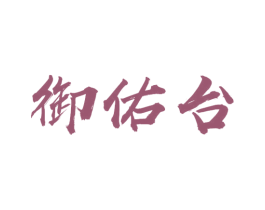 御佑台 第33类酒商标图样