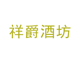 祥爵酒坊 第33类酒商标图样