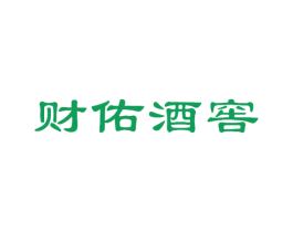 财佑酒窖 第33类酒商标图样