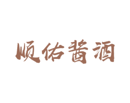 顺佑酱酒 第33类酒商标图样