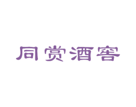 同赏酒窖 第33类酒商标图样
