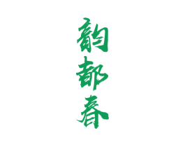 韵都春 第33类酒商标图样
