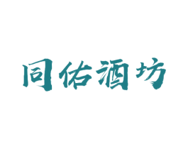 同佑酒坊 第33类酒商标图样