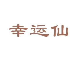 幸运仙 第33类酒商标图样