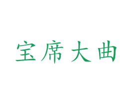 宝席大曲 第33类酒商标图样