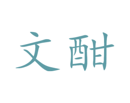 文酣 第33类酒商标图样