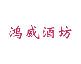 鸿威酒坊 第33类酒商标图样