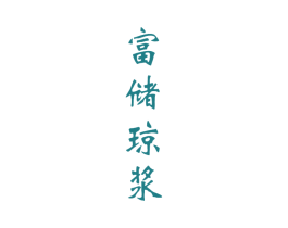 富储琼浆 第33类酒商标图样