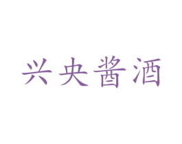 兴央酱酒 第33类酒商标图样