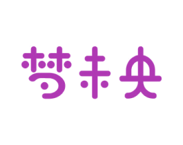 梦未央 第35类广告贸易商标图样