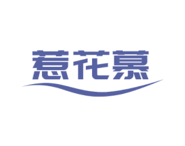 惹花慕 第25类服装鞋帽商标图样