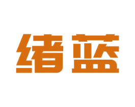 绪蓝 第21类厨房洁具商标图样